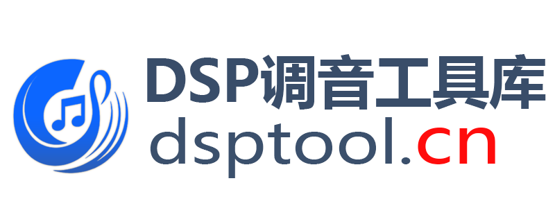 DSP调音工具库